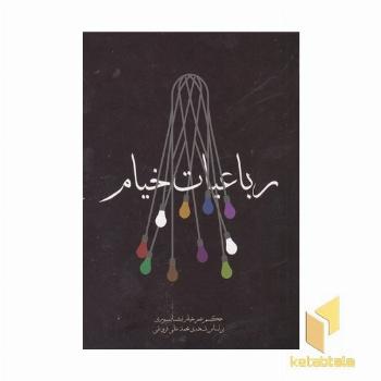 رباعیات خیام