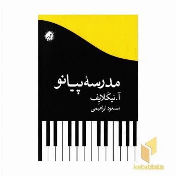 مدرسه پیانو