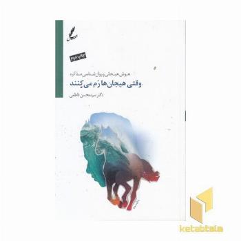 وقتی هیجان ها رم می کند