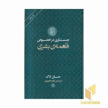 جستاری در خصوص فاهمه ی بشری