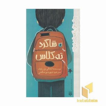 رمان هایی که باید خواند-شاگرد ته کلاس