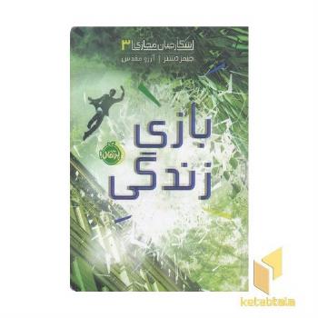 شکارچیان مجازی3-بازی زندگی