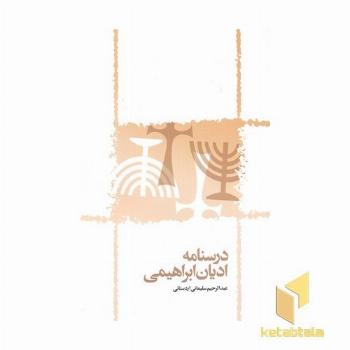 درسنامه ادیان ابراهیمی