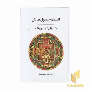 انسان و سمبولهایش