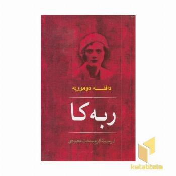 ربه کا