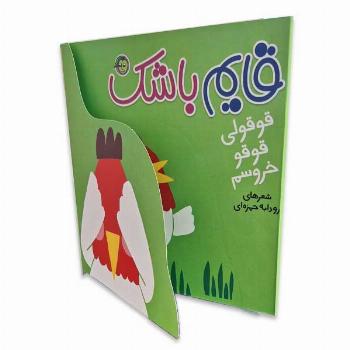 قایم باشک-قوقولی قوقو خروسم