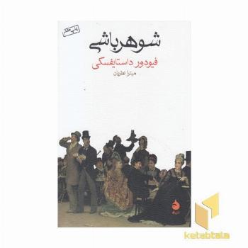 شوهرباشی