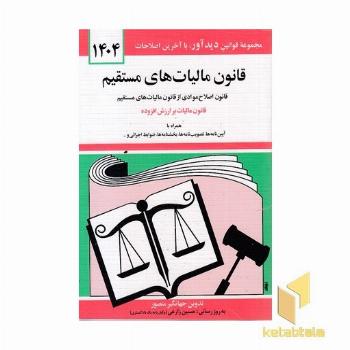 قانون مالیات های مستقیم 1402