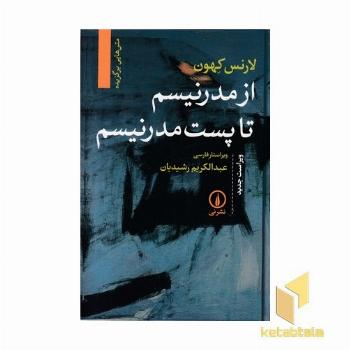 از مدرنیسم تا پست مدرنیسم