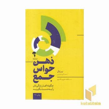 ذهن حواس جمع