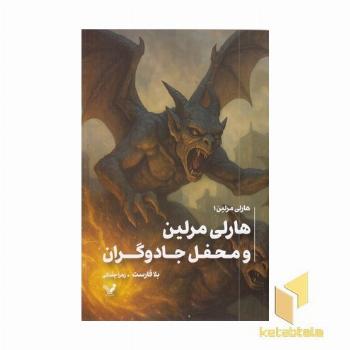 هارلی مرلین 1-محفل جادوگران