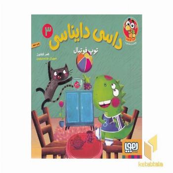 داسی دایناسی 3-توپ فوتبال