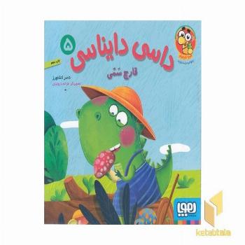 داسی دایناسی 5-قارچ سمی