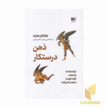 ذهن درستکار