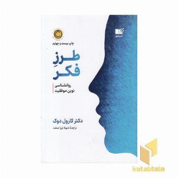 طرز فکر-روانشناسی نوین موفقیت