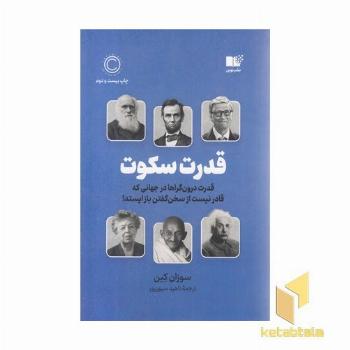قدرت سکوت