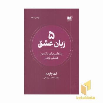 5 زبان عشق-رازهایی برای داشتن عشقی پایدار