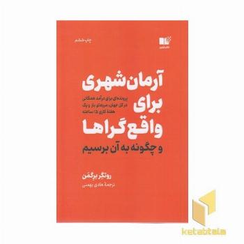 آرمان شهری برای واقع گراها