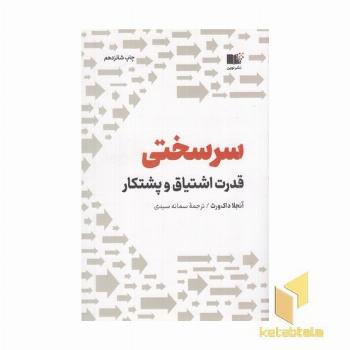 سرسختی-قدرت اشتیاق وپشتکار