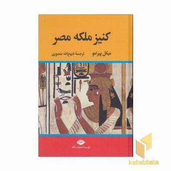 کنیز ملکه مصر