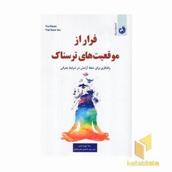 فرار از موقعیت های ترسناک