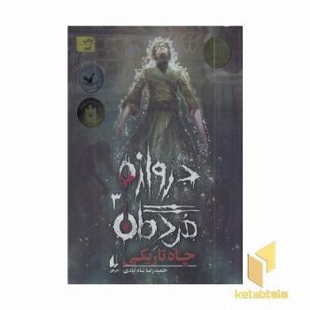 دروازه مردگان 3-چاه تاریکی