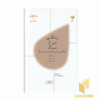 ما و جهان 10-زندگی پس از مرگ