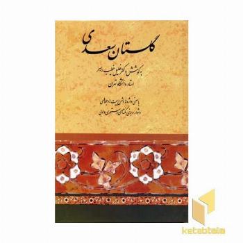 گلستان سعدی