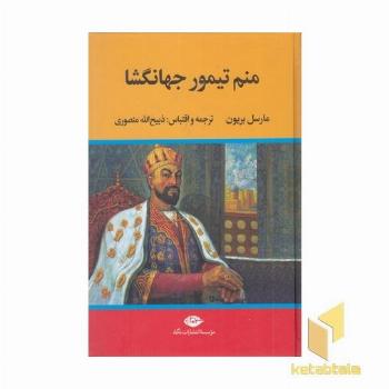 منم تیمور جهان گشا