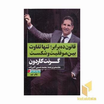 قانون ده برابر تنهاتفاوت بین موفقیت وشکست