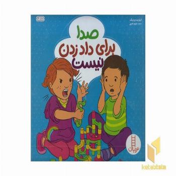 صدا برای داد زدن نیست