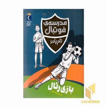 مدرسه ی فوتبال-بازی رئال