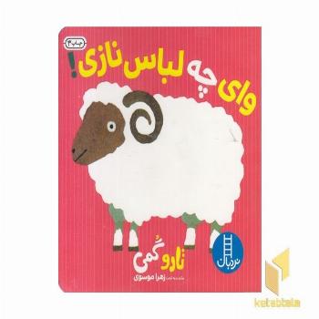 وای چه لباس نازی