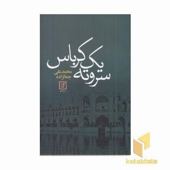 سر و ته یک کرباس