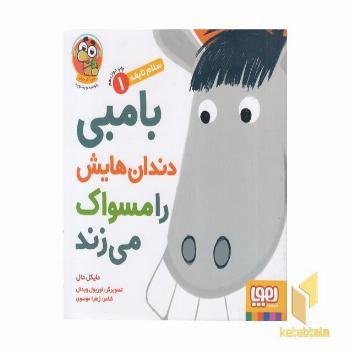 سلام نابغه 1-بامبی دندان هایش را مسواک می زند