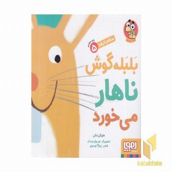 سلام نابغه 5-بلبله گوش ناهارمی خورد