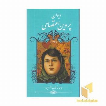 دیوان پروین اعتصامی