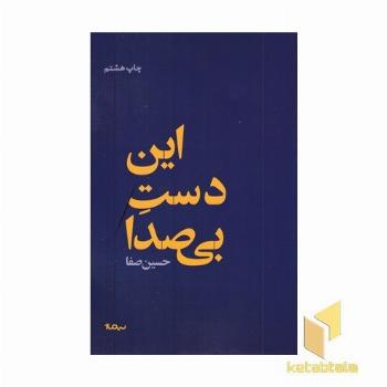 این دست بی صدا