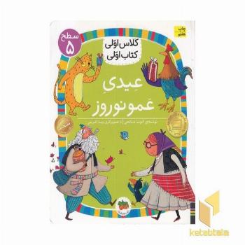 کلاس اولی کتاب اولی 18-عیدی عمونوروز-سطح 5