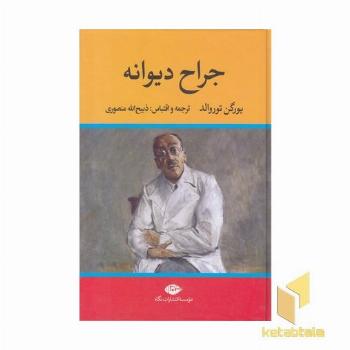 جراح دیوانه