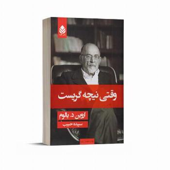 وقتی نیچه گریست