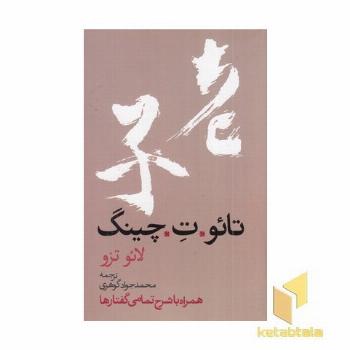تائو.ت.چینگ
