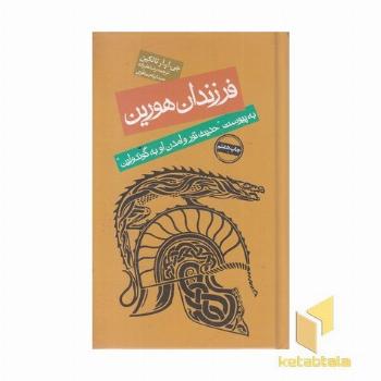 فرزندان هورین