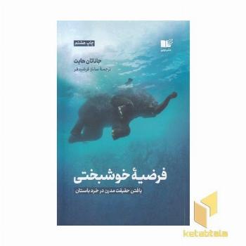 فرضیه خوشبختی