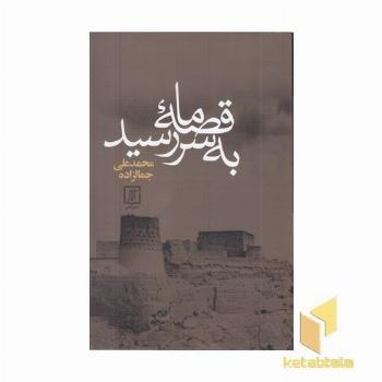 قصه ما به سر رسید