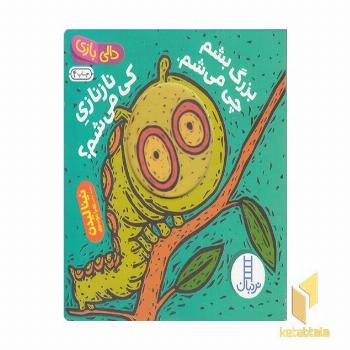 دالی بازی-Rبزرگ بشم چی می شم.نازنازی که میشم؟