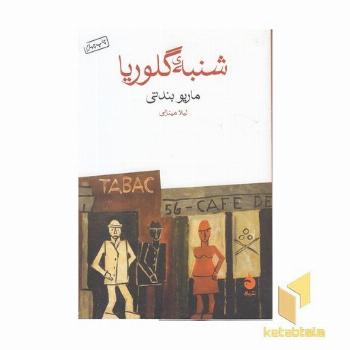 شنبه گلوریا