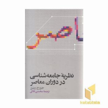 نظریه جامعه شناسی در دوران معاصر
