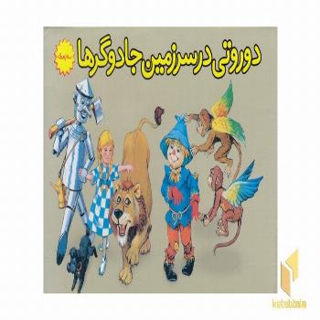 برجسته-دوروتی درسرزمین جادوگرها