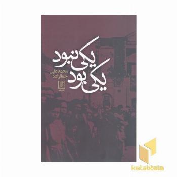 یکی بود یکی نبود